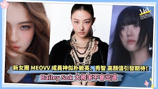 新女團MEOVV成員神似朴敏英、秀智 高顏值引發期待！ Bailey Sok大概率不會出道