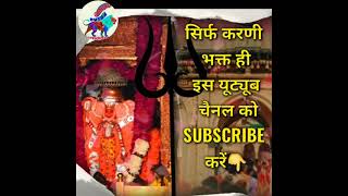 मोटो थारो धाम डोकरी|#karnimatastatus|karni mata whatsapp status new videos|karni mata bhajan|#shorts