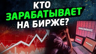 КТО ЗАРАБАТЫВАЕТ НА БИРЖЕ? Трейдинг