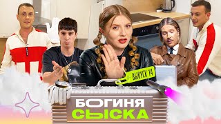 Обыск у астролога | Богиня сыска | Чума, Куруч, Грачёв | Выпуск 14