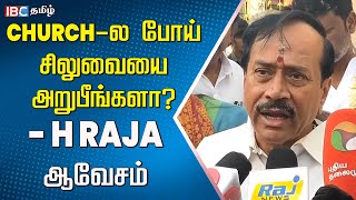 பொன்முடி இதை பற்றி பேசக்கூடாது - H Raja | Tamilnadu BJP | DMK | MK Stalin | Annamalai | IBC Tamil