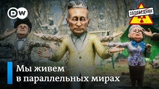 Песенка о параллельных мирах Кремля и российского народа – "Заповедник", выпуск 92, сюжет 2