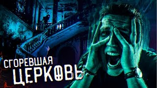 Финал сезона GhostBuster... Сгоревшая Церковь с Призраками... Ужас ночи