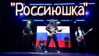 Анатолий Вишняков - "Россиюшка"