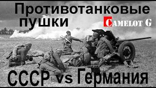 Противотанковые пушки СССР Германии военного периода. Битва оружейников документальный фильм