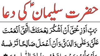 Hazrat Suleman Ki Dua || Hazrat Sulaiman Ki Mujarrab Dua || Dua Of Prophet Sulaiman In Quran