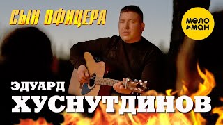 Эдуард Хуснутдинов - Сын офицера (Official Video)