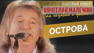 Вячеслав Малежик - Острова