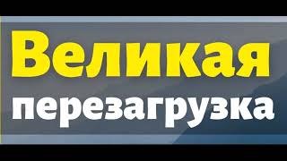 Вeликaя пepeзагрyзка или Почему христианский мир принимает нaчepтaниe