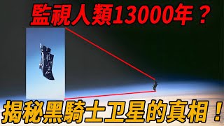 NASA不敢说的秘密！“黑騎士”衛星被擊落了！監視人類13000年的衛星竟是外星文明的监测器？