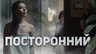 Посторонний - ТРЕШ ОБЗОР на фильм