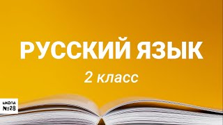 2 класс-Русский язык- Изложение "Нельзя обижать животных!"-04.05.2020г.