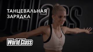 ТАНЦЕВАЛЬНАЯ ЗАРЯДКА за 15 минут | World Class