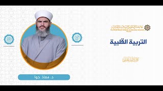 المحاضرة (1) ج (5) تعريف القلب اصطلاحا وأصوله