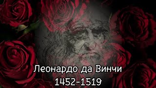 Великие художники.Леонардо да Винчи.Тайны «Тайной вечери».Видео Аудиокнига.часть первая