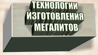 Античные города, мегалиты и даже горы лили из отходов добычи методом пастового сгущения пород