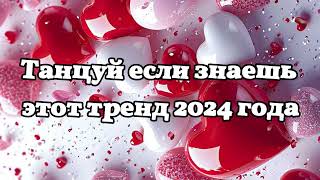 🤍🖤Танцуй если знаешь этот тренд 2024 года 🖤🤍