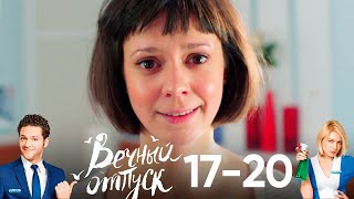 Вечный отпуск | Серия 17 - 20