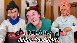 Тик Ток ПОДБОРКА ЛАДНО РАЗБЕРУСЬ 😂🗿 Смешные видео из ТТ🗿2 часть