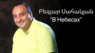 V Nebesax - Beglar Sahakyan // В Небесах - Беглар Саакян