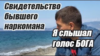 Свидетельство бывшего НАРКОМАНА - Я слышал голос Бога! Свидетельство Бог есть