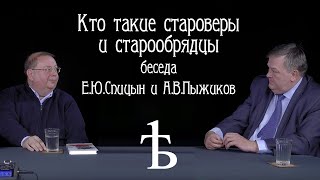 Кто такие староверы и старообрядцы? Беседа Е.Ю. Спицын и А.В. Пыжиков.