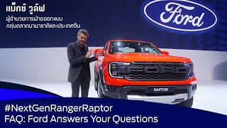 FAQ: Ford Answers Your Questions กับคุณแม็กซ์ วูล์ฟ | Next-Gen Ranger Raptor