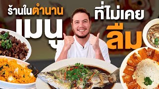 ร้านอาหารจีนกับเมนูในตำนานที่พี่ฟาน "ไม่เคยลืม"