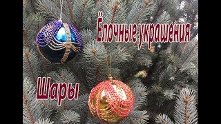 Ёлочные украшения. Шары.