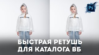 Быстрая обработка предметных фотографий в Photoshop. Чистка фона и ретушь кожи