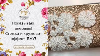 Показываю впервые! Стежка и кружево - эффект ВАУ! Стежка на швейной машинке. Часть 1