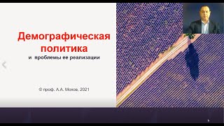 Проблемная лекция профессора Александра Мохова: "Демографическая политика и проблемы ее реализации"