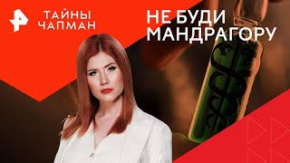 Не буди мандрагору —  Тайны Чапман (12.08.2024)