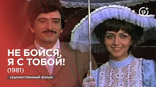 Не бойся, я с тобой! (1981)