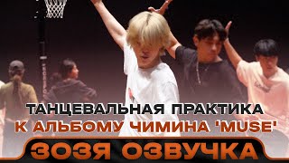 Озвучка Зозя 🤡 ЧИМИН ЗА КАДРОМ танцевальной практики Jimin 'MUSE' Dance Practice Behind НА РУССКОМ