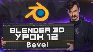 BLENDER 3D | УРОК 12 | Bevel