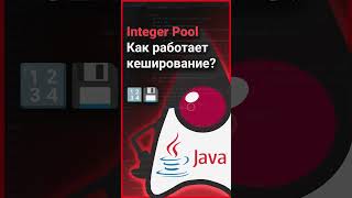 🔢 Как работает кеширование в пуле чисел? 💾 Java Integer Pool 👨‍💻 #Shorts