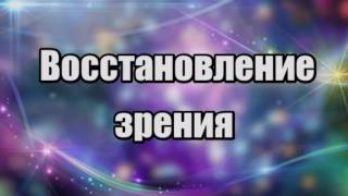 Восстановление зрения