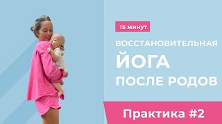 № 2. Восстановительная йога после родов. Упражнения на мышцы тазового дна и на уменьшение диастаза.