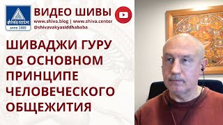 ШИВАДЖИ ГУРУ ОБ ОСНОВНОМ ПРИНЦИПЕ ЧЕЛОВЕЧЕСКОГО ОБЩЕЖИТИЯ