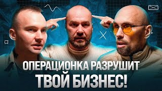 Как предпринимателю выйти из операционки? Пошаговый план с Евгением Маёровым