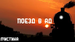 Роберт Блох. Поезд в ад. Истории на ночь. Брэдбери