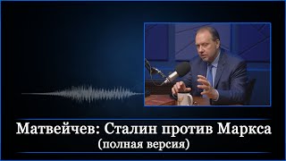 Матвейчев: Сталин против Маркса (полная версия)