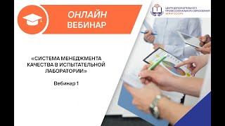 Система менеджмента качества в испытательной лаборатории (Вебинар 1)