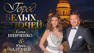 Елена Шевченко & Юрий Балтачев – Город белых ночей  (Official Video, 2024)