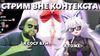 Стрим Бэбэя и Кристины Шерман (ВНЕ КОНТЕКСТА)