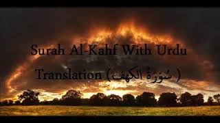 Quran Urdu terjma Surah kaaf سورہ کہف اردو ترجمہ کے ساتھ