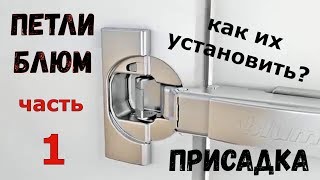 Петли блюм.  Часть 1.  Присадка.