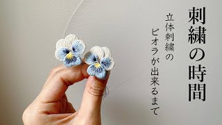 立体刺繍のビオラが出来るまで/刺繍の時間