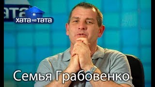 Семья Грабовенко (часть 2). Хата на тата. Сезон 6. Выпуск 12 от 27.11.2017